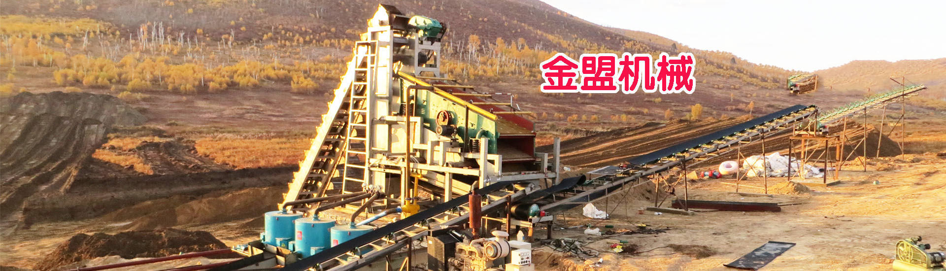 潍坊金盟砂金矿业机械有限公司